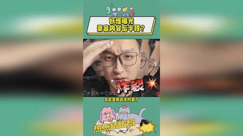 妖怪爆料最新录音,神秘世界背后的惊人真相